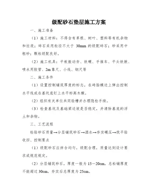 级配砂石垫层施工方案