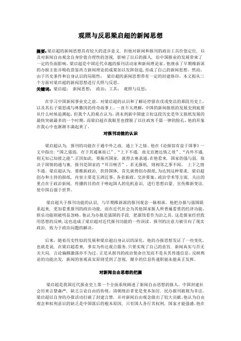 观照与反思梁启超的新闻思想