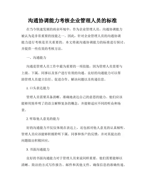 沟通协调能力考核企业管理人员的标准