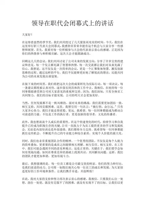 领导在职代会闭幕式上的讲话