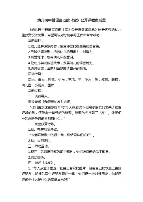 幼儿园中班语言诗歌《家》公开课教案反思