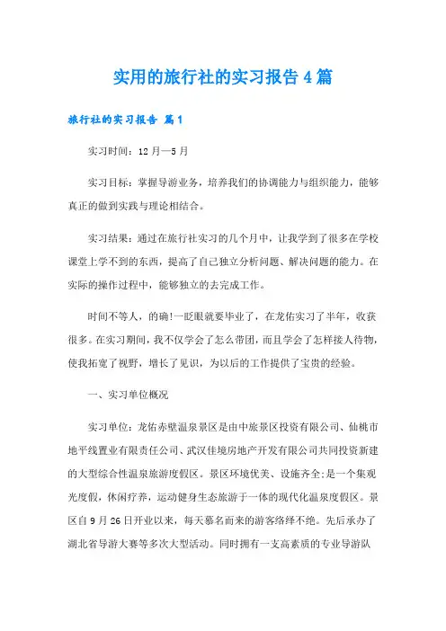实用的旅行社的实习报告4篇