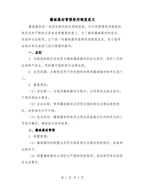 爆破器材管理使用制度范文（三篇）