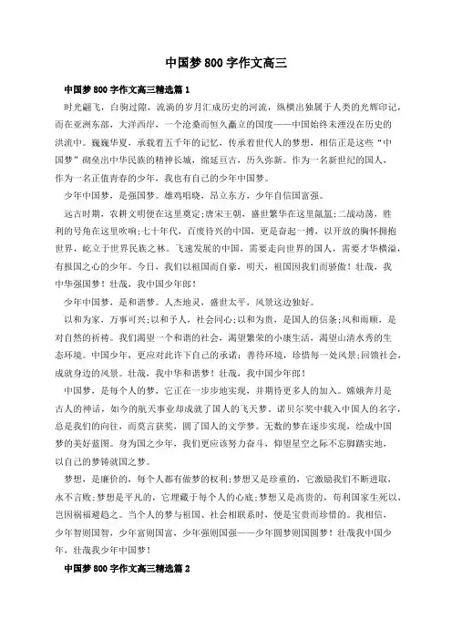 中国梦800字作文高三