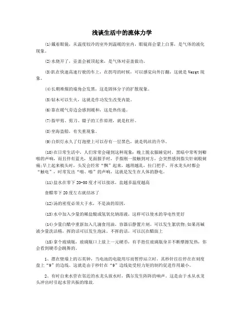 浅谈生活中的流体力学