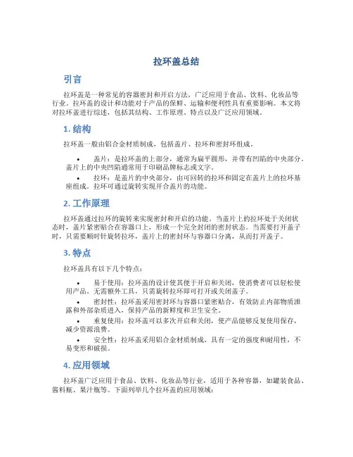 拉环盖总结