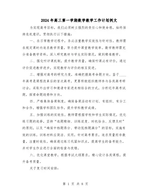 2024年高三第一学期数学教学工作计划例文（4篇）