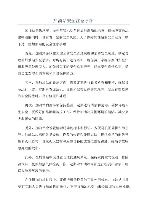 加油站安全注意事项