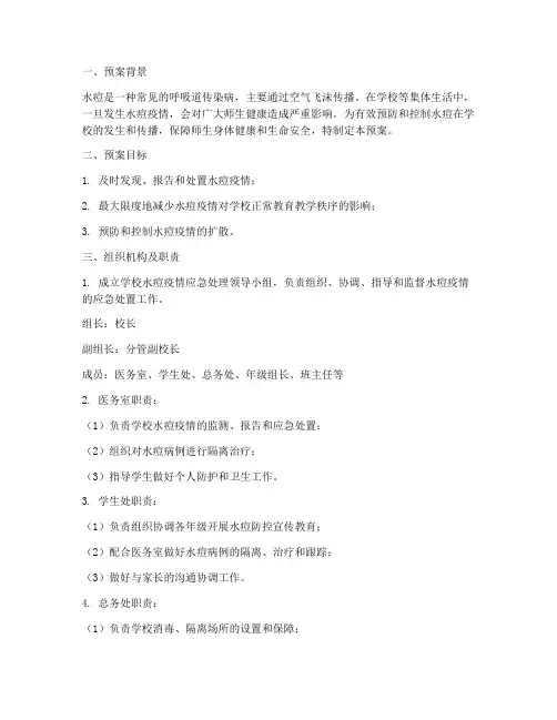 学校突发水痘应急处理预案