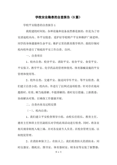 学校安全隐患的自查报告(5篇)
