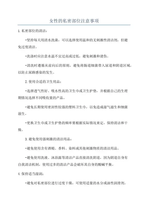 女性的私密部位注意事项