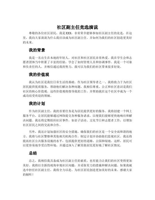 社区副主任竞选演说