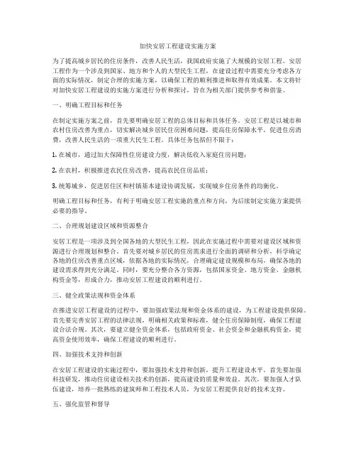 加快安居工程建设实施方案