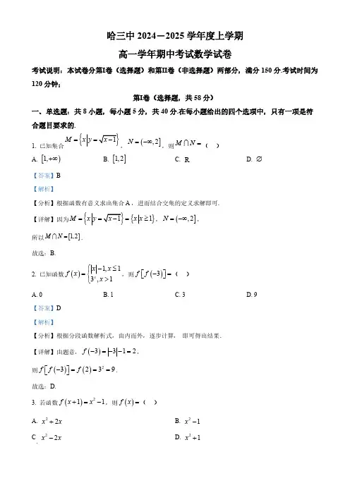 2024学年哈尔滨市三中高一数学上学期期中考试卷附答案解析