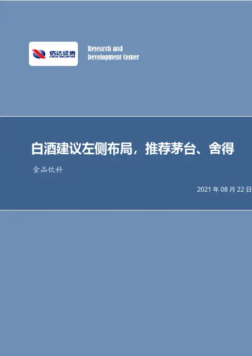 食品饮料行业周报：白酒建议左侧布局，推荐茅台、舍得