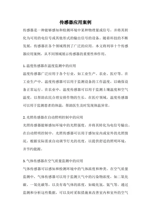 传感器应用案例