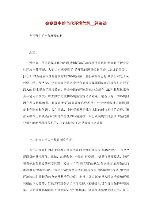 宪XX视野中的当代中国环境危机_经济法XX范文完整篇.doc