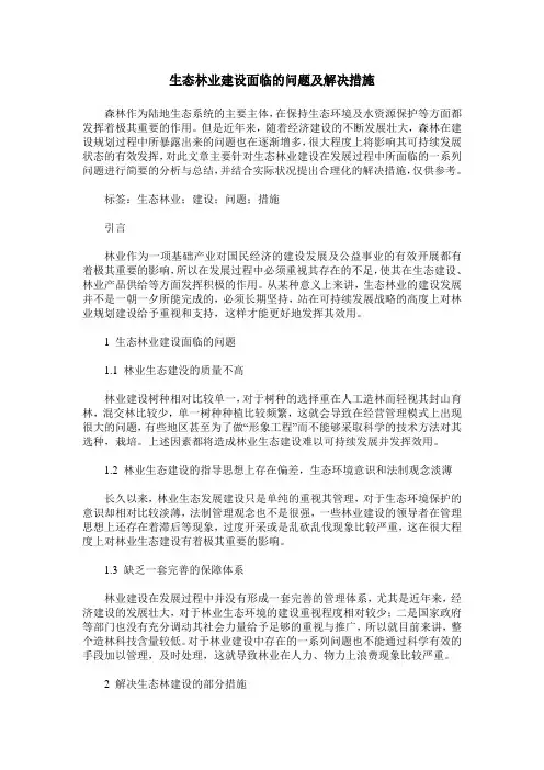 生态林业建设面临的问题及解决措施