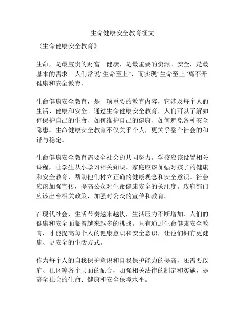 生命健康安全教育征文