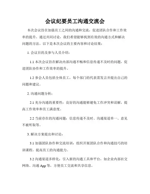 会议纪要员工沟通交流会