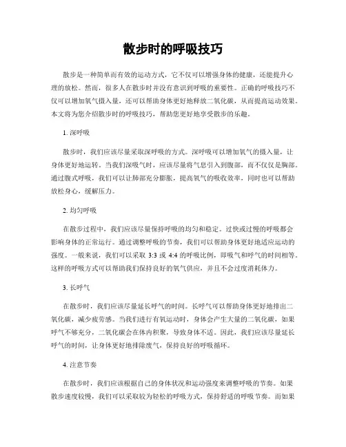 散步时的呼吸技巧