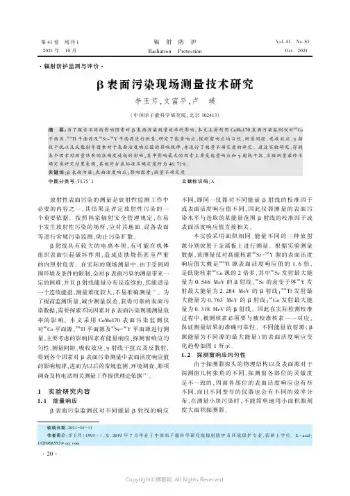 β_表面污染现场测量技术研究