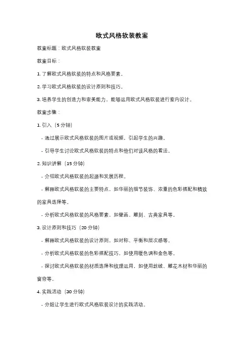 欧式风格软装教案