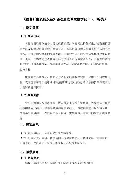 《抗菌纤维及纺织品》课程思政课堂教学设计(一等奖)