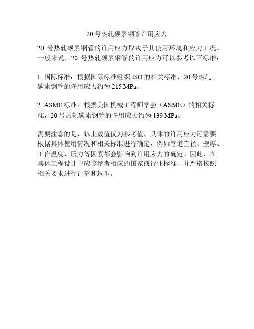 20号热轧碳素钢管许用应力