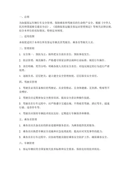 客运车辆行车安全管理制度