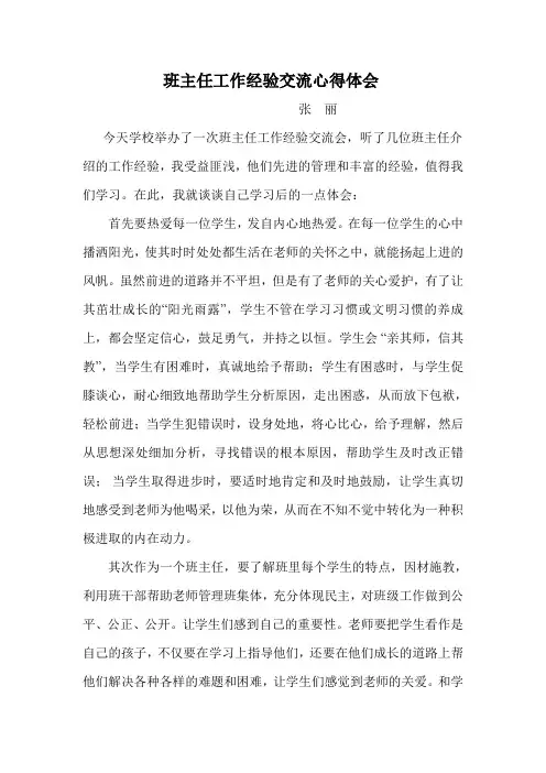 班主任工作经验交流心得体会 8