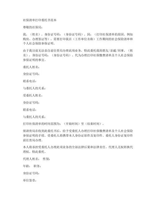 社保打清单委托书范本