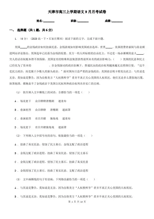 天津市高三上学期语文9月月考试卷