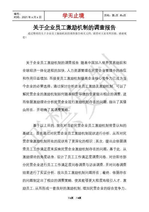 关于企业员工激励机制的调查报告(Word最新版)