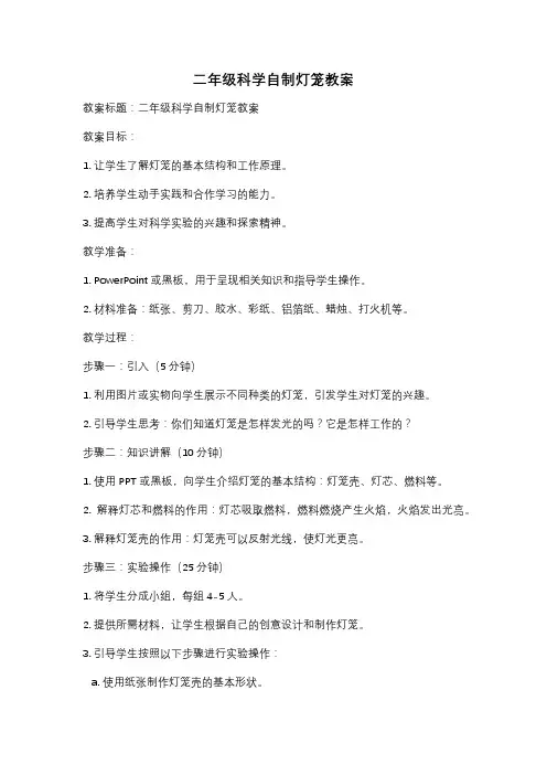 二年级科学自制灯笼教案