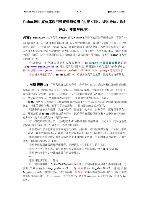 Foobar2000媒体库应用设置详细说明(内置CUE、APE分轨、歌曲评级、搜索与排序)