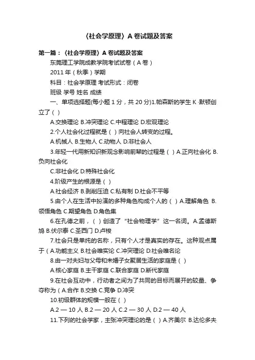 〈社会学原理〉A卷试题及答案