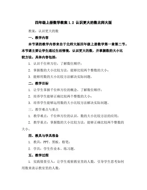 四年级上册数学教案-1.2认识更大的数-北师大版