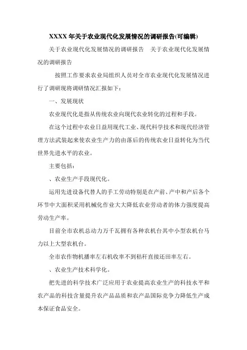 XXXX年关于农业现代化发展情况的调研报告(可编辑).doc