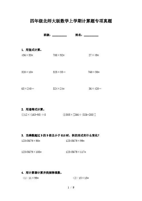 四年级北师大版数学上学期计算题专项真题