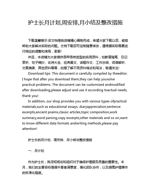 护士长月计划,周安排,月小结及整改措施