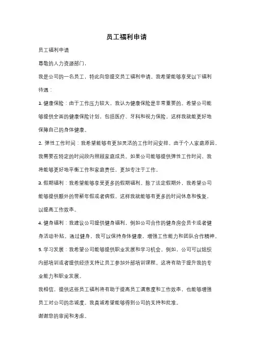 员工福利申请
