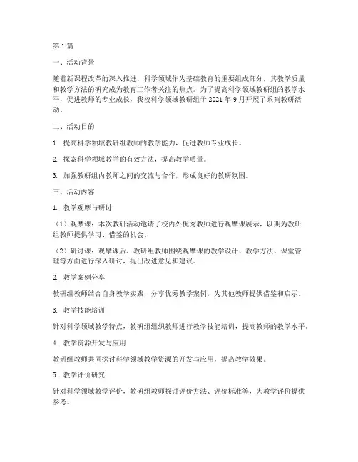 科学领域教研组活动记录(3篇)