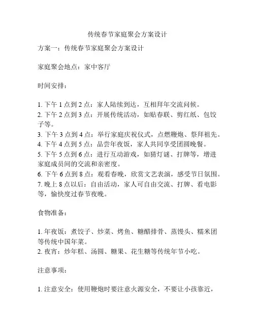 传统春节家庭聚会方案设计