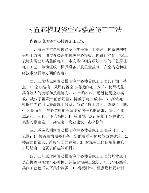 内置芯模现浇空心楼盖施工工法