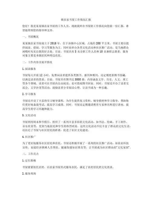 镇农家书屋工作情况汇报