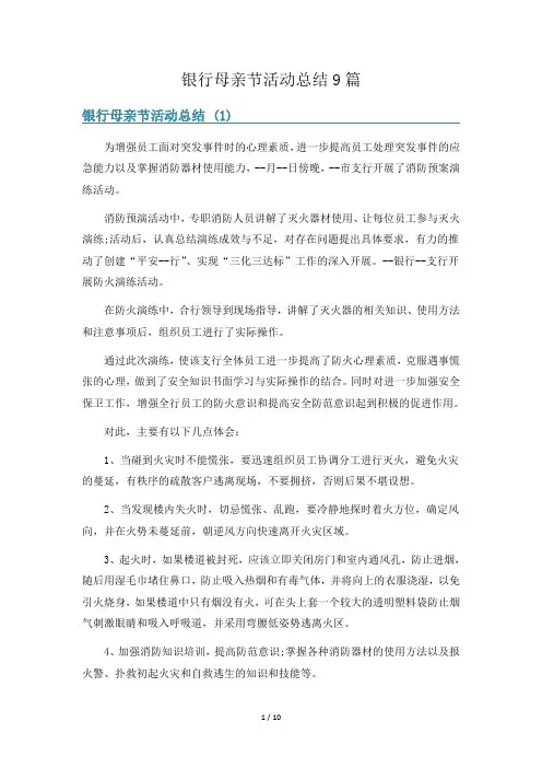 银行母亲节活动总结9篇