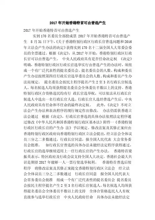 2017年开始香港特首可由普选产生（精简篇）