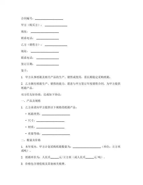 纸箱销售年度合同模板