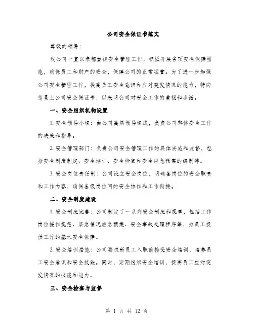 公司安全保证书范文（4篇）